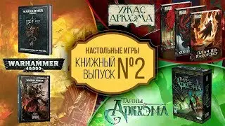 Настольные игры 🎲🎲: Книжный выпуск 📕📘#2. Warhammer 40 000, Ужас Аркхэма, Тайны Аркхэма.