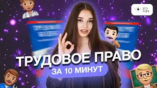 Всё о трудовом праве за 10 минут | Маша Вайб | ЕГЭFlex