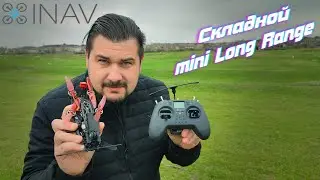Тесты Чижика- складной минидолголет на Inav, это вам не флайфууу :)