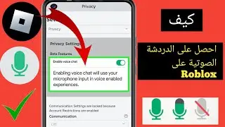 كيفية تمكين الدردشة الصوتية في Roblox (بدون التحقق 2024) تمكين الدردشة الصوتية في Roblox‏