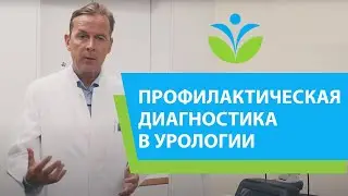 Профилактическая диагностика в урологии.
