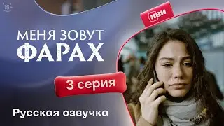 Меня зовут Фарах | 3 серия (русская озвучка)