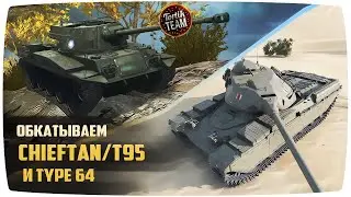 Обкатываем Chieftan/T95 и Type 64 WoT Blitz 4.5