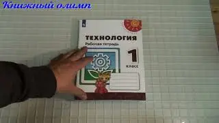 Рабочие тетради. Технология по программе Перспектива 1 класс