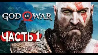 ПЕРВЫЙ РАЗ С КРАТОСОМ God of War (ПК версия) ►Прохождение на русском #1