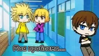 Моя проблема... | meme | Макс и Бен Нуар