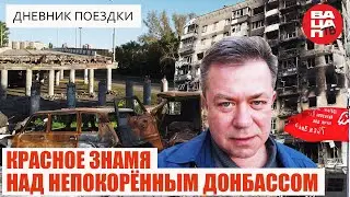 Красное знамя над непокоренным Донбассом: дневник поездки