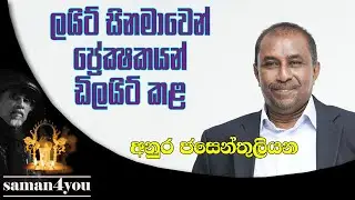Anura Jasenthuliyana | අනුර ජසෙන්තුලියන | Saman4You - Prog 373