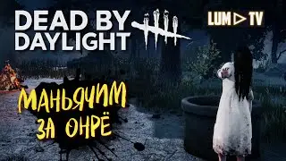 🔴 DEAD BY DAYLIGHT СТРИМ ➤ ДБД МАНЬЯК ОНРЁ И ДРУГИЕ