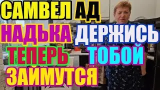 Saveliy Ad НадЬка держись, теперь тобой займутся / Grandenikо , adamyan Самвел Адамян