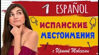 1. ИСПАНСКИЕ МЕСТОИМЕНИЯ. ИСПАНСКИЙ ДЛЯ НАЧИНАЮЩИХ. ИРИНА МОВСЕСЯН