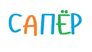 Создание игры Сапер на С++. Часть 1.