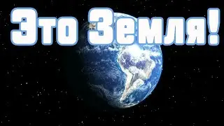 Это Земля! Звёздный путь. 8. Первый контакт