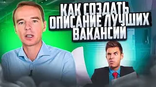 Как создавать описание лучших вакансий?