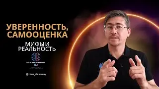 Уверенность в себе | мифы и реальность | практические советы