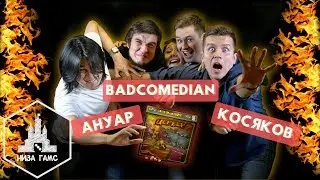 Играем в Цербера! BADCOMEDIAN, ANOIR, ДЕНИС КОСЯКОВ.
