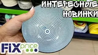ФИКС ПРАЙС ▶️ СРЕДИ НОВИНОК ЕСТЬ КОЕ ЧТО ИНТЕРЕСНОЕ