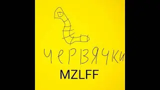 MZLFF - ЧЕРВЯЧКИ БОЛЕЮТ (ФРИСТАЙЛ НА СТРИМЕ 