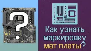 Как узнать маркировку материнской платы?