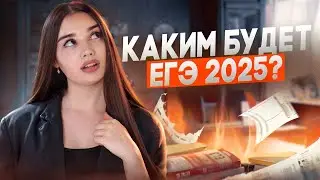 Каким будет ЕГЭ в 2025 году? | Маша Вайб | ЕГЭFlex