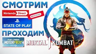 [СТРИМ] Nintendo Direct [