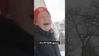 Вот так и заводи друзей 🤭 