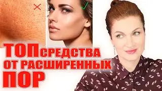 Я знаю как поставить поры на место : свои убрала, помогу и вам! В видео только работающие советы! 💥👍