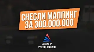 СНЕСЛИ МАППИНГ НА СЕРВЕРЕ ТУКСОН В GTA SAMP НА ARIZONA RP