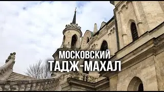 Московский Тадж-Махал. Храм Владимирской иконы Богородицы в Быково