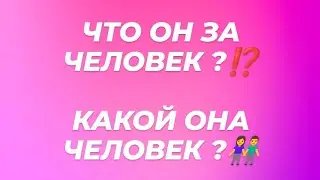 УЗНАЙ КАКОЙ ОН ЧЕЛОВЕК ⁉️ Какой она человек ⁉️#таро #гаданиеонлайн
