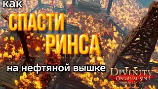 Divinity Orginal Sin 2: Defenitive Edition - Как спасти Гвиндейна Ринса. Схватка в Черных копях.