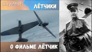 Профессиональные лётчики о фильме Лётчик. В чём критики не правы?