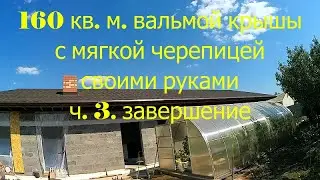 Вальмовая крыша из мягкой черепицы