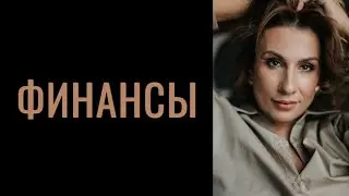 Расклад ‘Финансы’ 