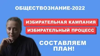 Избирательная кампания. Избирательный процесс. Избирательные системы | 