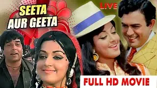 Seeta Aur Geeta Full Movie | Hema Malini, Dharmendra, Sanjeev Kumar | Bollywood Comedy Drama
