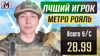 ТОП ИГРОК🥇В МЕТРО РОЯЛЬ, КАК ИГРАТЬ ПРАВИЛЬНО В РЕЖИМ МЕТРО РОЯЛЬ