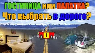 Как ночевать в дороге? Выбор гостиницы, мотеля или палатки?