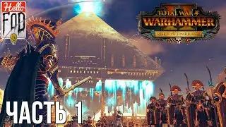 Total War: Warhammer II (Сложность: Легендарная) -  Последователи Нагаша №1.