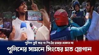 দালালি আর করিস না পিঠের চামড়া থাকবে না: কোটা আন্দোলন | Quota protest issue update | Breaking news