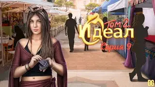 💘Идеал - Том 2 Серия 9 Игры с будущим/КЛУБ РОМАНТИКИ