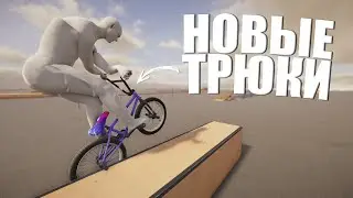 КАК ПОИГРАТЬ НА ЭКСПЕРЕМЕНТАЛЬНОЙ ВЕРСИИ BMX STREETS