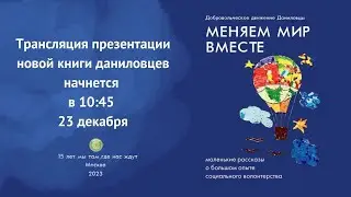 ПРЕЗЕНТАЦИЯ НОВОЙ КНИГИ ДАНИЛОВЦЕВ "МЕНЯЕМ МИР ВМЕСТЕ"