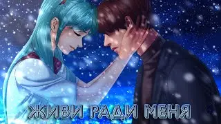 Живи ради меня №2 [Бесконечное лето] | Живи ради меня!!!