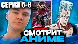ДЕРЗКО СМОТРИТ АНИМЕ ДЖО ДЖО 5-8 СЕРИЯ 2 СЕЗОН