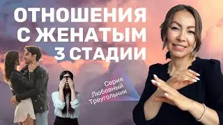 🙄 Отношения с женатым мужчиной | 3 стадии отношений с женатым мужчиной