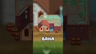 ЗАЧЕМ НУЖНА БАНЯ В СТАРДЬЮ ВАЛЛИ? 