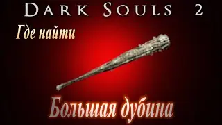 ГАЙД Где найти Большую Дубину в Dark Souls 2 - Дарк Соулс 2 огромный молот