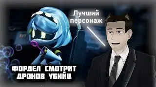 Фордел смотрит Дронов Убийц (1 - 2 серия)