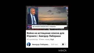 А. Либерман об ударе по Ливану:из 3 вариантов, выбран худший.